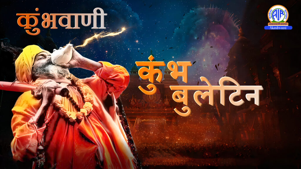 MAHAKUMBH 2025 AKASHVANI'S KUMBHVANI NEWS BULLETINS NOW LIVE ON PUBLIC ADDRESS SYSTEM IN MAHAKUMBH NAGAR, PRAYAGRAJ Indiawirenow.com